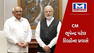 નવી દિલ્હી ખાતે CM ભૂપેન્દ્ર પટેલે PM મોદી સાથે કરી મુલાકાત | MantavyaNews