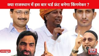 Election 2023 : क्या Rajasthan में इस बार थर्ड फ्रंट बनेगा किंगमेकर ? Ashok Gehlot | Sachin pilot