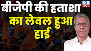 BJP की हताशा का लेवल हुआ हाई | PM Modi | Rahul Gandhi | Loksabha Election | Congress News #dblive