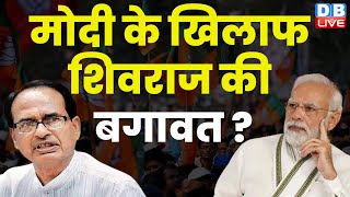 Modi के खिलाफ Shivraj Singh Chouhan की बगावत ? Congress | KamalNath | Madhya Pradesh News | #dblive