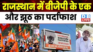 Rajasthan में BJP के एक और झूठ का पर्दाफाश | Madhuram Jaipal | Kisan news | Congress | #dblive