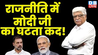 राजनीति में मोदी जी का घटता कद | Loksabha Election | Rahul Gandhi | PM Modi | Latest News | #dblive