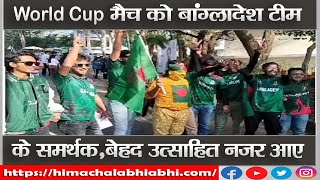 Supporters |  Bangladesh Team  | Very Excited |