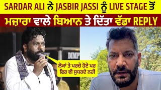 Sardar Ali ਨੇ Jasbir Jassi ਨੂੰ Live Stage ਤੋਂ ਮਜ਼ਾਰਾ ਵਾਲੇ ਬਿਆਨ ਤੇ ਦਿੱਤਾ ਵੱਡਾ Reply