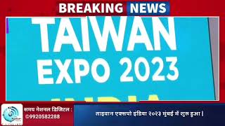 Special Report : ताइवान एक्सपो इंडिया २०२३ मुंबई में शुरू हुआ #samaynational