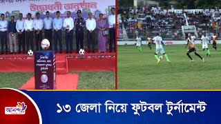 ১৩ জেলা নিয়ে ফুটবল টুর্নামেন্ট ||Ananda Tv