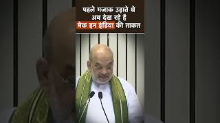 पहले मजाक उड़ाते थे अब देख रहे है मेक इन इंडिया की ताकत | Amit Shah #shortsvideo