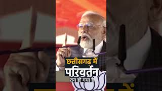 Chhattisgarh में परिवर्तन तय हो गया है | PM Modi | Bhupesh Baghel | Congress