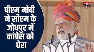 PM Modi Jodhpur Visit : पीएम मोदी ने सीएम के जोधपुर में कांग्रेस को घेरा | Narendra   Modi