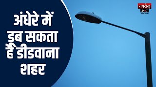 Didwana News: स्ट्रीट लाइटों के कनेक्शन काटने की दी चेतावनी | Latest News | Rajasthan News