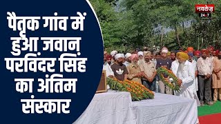 Sangrur News: नम आंखों से शहीद को दी अंतिम विदाई | Punjab News | Latest News