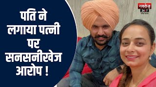 Malerkotla News: पति ने लगाया पत्नी पर सनसनीखेज आरोप ! | Latest News | Punjab News