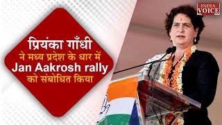 Priyanka Gandhi Live: प्रियंका गाँधी ने Madhya Pradesh के धार में Jan Aakrosh Rally को संबोधित किया