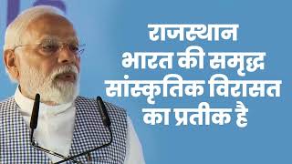 मेवाड़ से लेकर मारवाड़ तक पूरा राजस्थान विकास की बुलंदियों को छुए | PM Modi | Jodhpur | Rajasthan