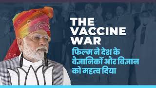 The Vaccine War फिल्म में देश के वैज्ञानिकों और विज्ञान को महत्व दिया है | Congress | Rajasthan