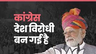 पूरी दुनिया में भारत का डंका बज रहा है लेकिन Congress को इससे दिक्कत हो रही है |  Rajasthan