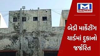Rajkot : બેડી માર્કેટીંગ યાર્ડમાં જર્જરિત દુકાનોને લઇ વેપારીઓમાં નારાજગી | MantavyaNews