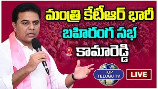 KTR LIVE: మంత్రి కేటీఆర్ భారీ బహిరంగ సభ | Minister KTR Public Meeting | Kamareddy | Top Telugu Tv