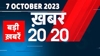 07 October 2023 | अब तक की बड़ी ख़बरें | Top 20 News | Breaking news | Latest news in hindi |#dblive
