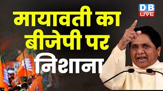 Mayawati का BJP पर निशाना | जात‍ि गणना पर चुप क्यों BJP- Mayawati | Congress News | #dblive
