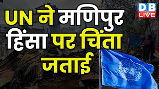 UN ने Manipur Violence पर चिंता जताई | Modi Sarkar | Manipur Cm N Biren Singh | #dblive