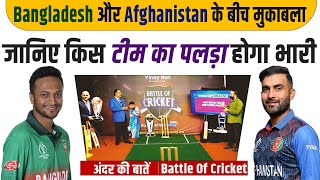 Epi 008-: Bangladesh के गेंदबाज़ों ने  Afghanistan की टीम को सस्ते में किया चलता। Battle of Cricket