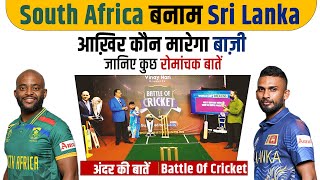 Epi-009: South Africa vs Sri Lanka आख़िर कौन मारेगा बाज़ी। जानिए कुछ रोमांचक बातें।Battle of Cricket