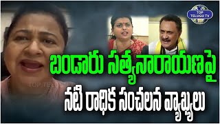 Actor Radhika Sensational Comments On Bandaru Satyanarayana | Minister RK Roja | Top Telugu Tv