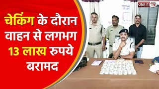 मध्य प्रदेश के छतरपुर में पुलिस ने चेकिंग के दौरान वाहन से बरामद किए लगभग 13 लाख रुपये | Janta TV