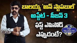 Nandamuri Balakrishna Unstoppable' Update - Season 3 First Episode When ? Aha | Top Telugu TV