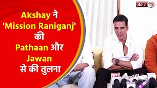 Akshay Kumar ने ‘Mission Raniganj’ की Shah Rukh Khan की Film Pathaan और Jawan से क्यूँ कर दी तुलना
