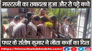 Teacher Transfer | Children Cried | Viral Video
