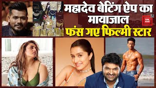 क्या है Mahadev Betting App Scam?, ED के रडार पर Bollywood के कई सुपरस्टार | Mahadev Betting Case