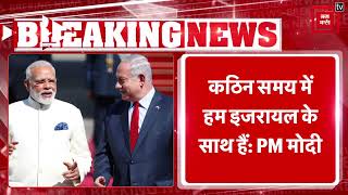 Palestine से जंग के बीच भारत का Israel को समर्थन, बोले PM Modi- कठिन समय में हम इजरायल के साथ