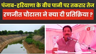 Haryana-Punjab SYL Canal Dispute Case: SYL के मुद्दे पर Ranjit Chautala ने क्या दी प्रतिक्रिया ?