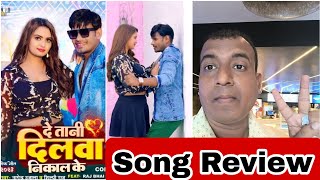 De Tani Dilwa Nikal Ke​ Song Review By Surya, Shilpi Raj | Neelam Giri | Raj Bhai | BhojpuriSong2023