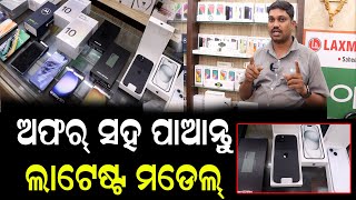 Offer Sale At Laxmi Mobiles | Best Mobile Shop In Bhubaneswar | ଲାଗିଛି ଧମାକାଦାର୍ ଅଫର୍ | PPL Odia
