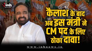Kailash Vijayvargiya के बाद इस मंत्री ने इशारों में CM बनने का दिया संकेत| MP Election 2023