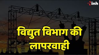 Jashpur में विद्युत विभाग की लापरवाही | बिजली कटौती को लेकर ग्रामीणों ने किया चक्काजाम