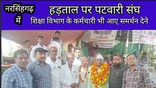 नरसिंहगढ़ में पटवारी संघ की हड़ताल में शिक्षा विभाग के कर्मचारी भी आए समर्थन में,किया स्वागत