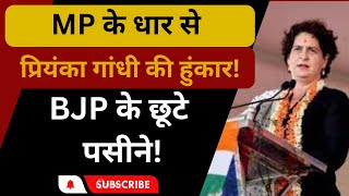 LIVE:  कांग्रेस नेता प्रियंका गांधी ने मध्य प्रदेश के धार से भरी हुंकार! BJP के छूटे पसीने!