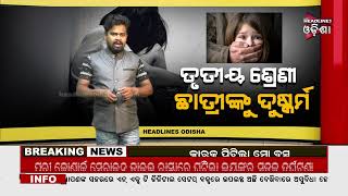 ତୃତୀୟ ଶ୍ରେଣୀ ଛାତ୍ରୀଙ୍କୁ ଦୁଷ୍କର୍ମ .../ Headlines Odisha Tv