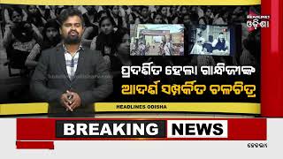 ପ୍ରଦର୍ଶିତହେଲା ଗାନ୍ଧିଜୀଙ୍କ ଆଦର୍ଶ ସମ୍ପର୍କିତ ଚଳଚିତ୍ର ..../ Headlines Odisha Tv