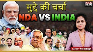 NDA Vs India | India Vipaksh Gathbandhan | Rahul Gandhi | Akhilesh Yadav | Mamata Banerjee | BJP