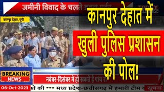 UP News | देवरिया के बाद अब कानपुर देहात में खुली पुलिस प्रशासन की पोल!