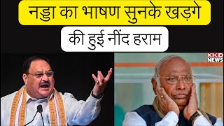 JP Nadda का भाषण सुनके Mallikarjun Kharge की हुई नींद हराम ! BJP | Congress | Latest Hindi News