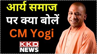 आर्य समाज पर क्या बोलें CM Yogi ? | Yogi Adityanath | UP News Hindi | BJP | Hindi News | KKD News