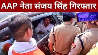 आप नेता संजय सिंह गिरफ्तार ! Breaking News | Latest News | Hindi News | KKD News