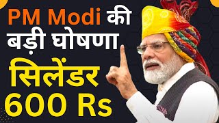 PM Modi सिलेंडर के दाम 600 रुपये किया ! Ujjwala Yojana | Cylinder News | Narendra Modi | BJP