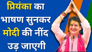 Priyanka Gandhi का भाषण सुनकर PM Modi हिल जायेंगे ! Congress | BJP | Narendra Modi | KKD News